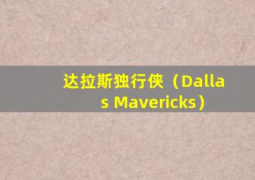 达拉斯独行侠（Dallas Mavericks）